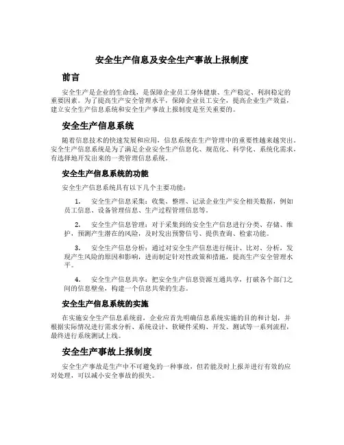 安全生产信息及安全生产事故上报制度
