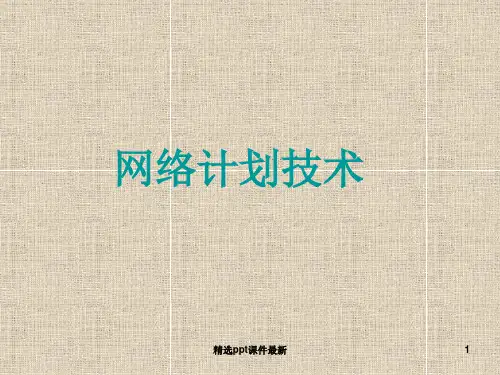 单代号网络图和双代号网络图讲解PPT课件