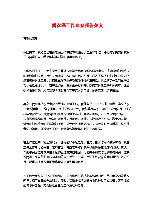 新农保工作自查报告范文