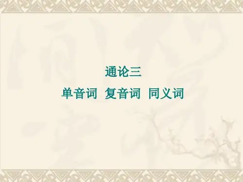 古代汉语-通论三单音词、复音词