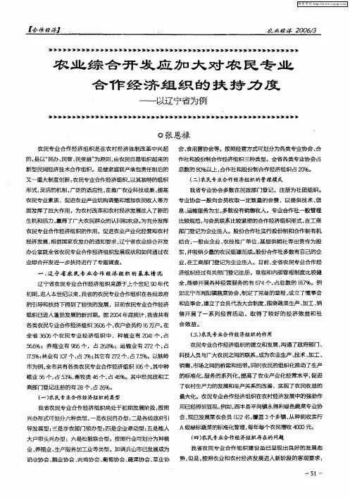 农业综合开发应加大对农民专业合作经济组织的扶持力度——以辽宁省为例