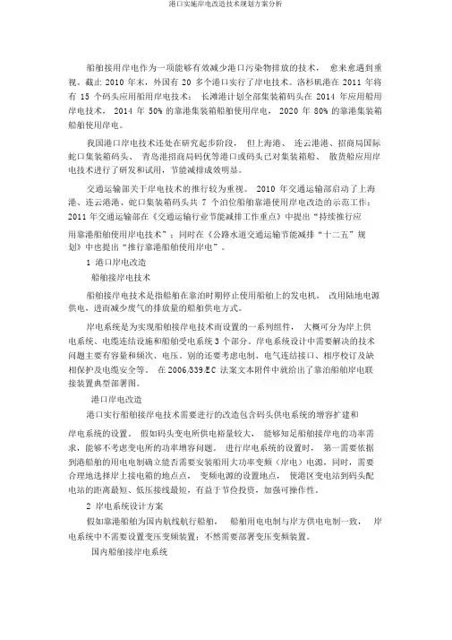 港口实施岸电改造技术规划方案分析