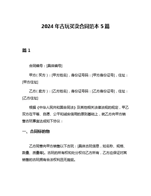 2024年古玩买卖合同范本5篇