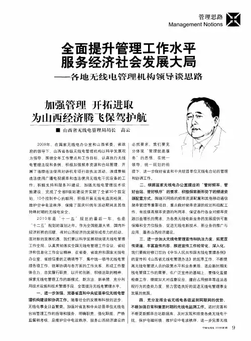 全面提升管理工作水平 服务经济社会发展大局——各地无线电管理机构领导谈思路：加强管理 开拓进取 为
