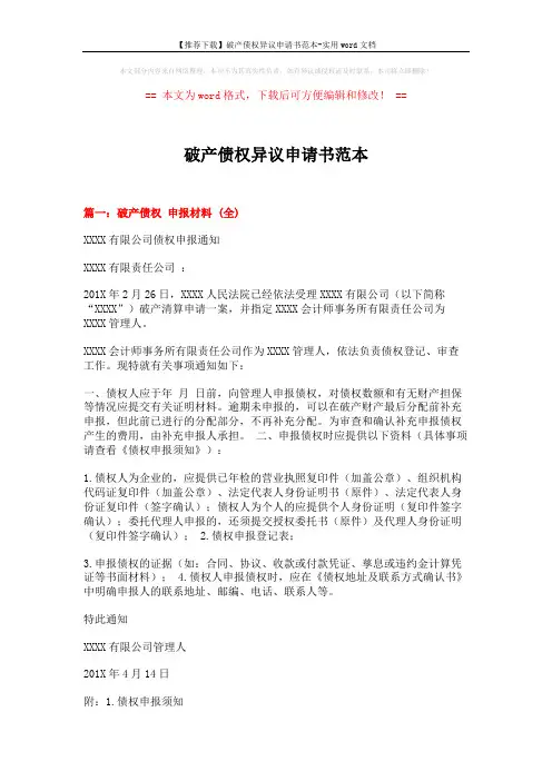 【推荐下载】破产债权异议申请书范本-实用word文档 (9页)