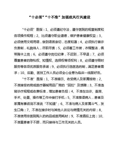 “十必须”“十不准”加强政风行风建设