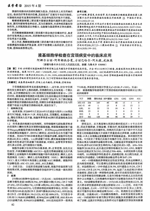 液基细胞学检查在宫颈病变中的临床应用