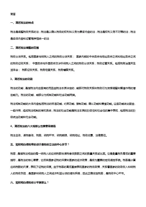 自考税法温习资料