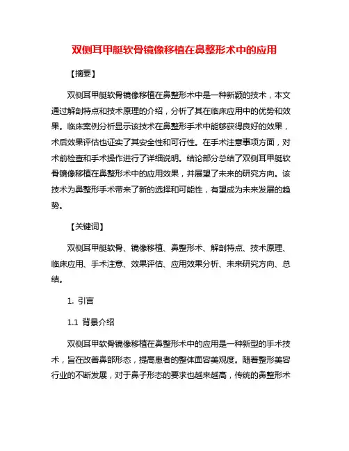 双侧耳甲艇软骨镜像移植在鼻整形术中的应用