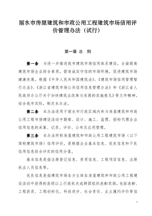 丽水市房屋建筑和市政公用工程建筑市场信用评价管理办法