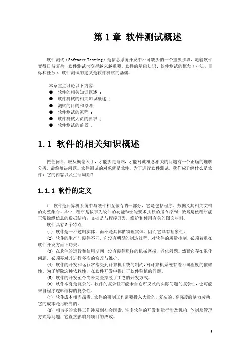 第1章 软件测试概述