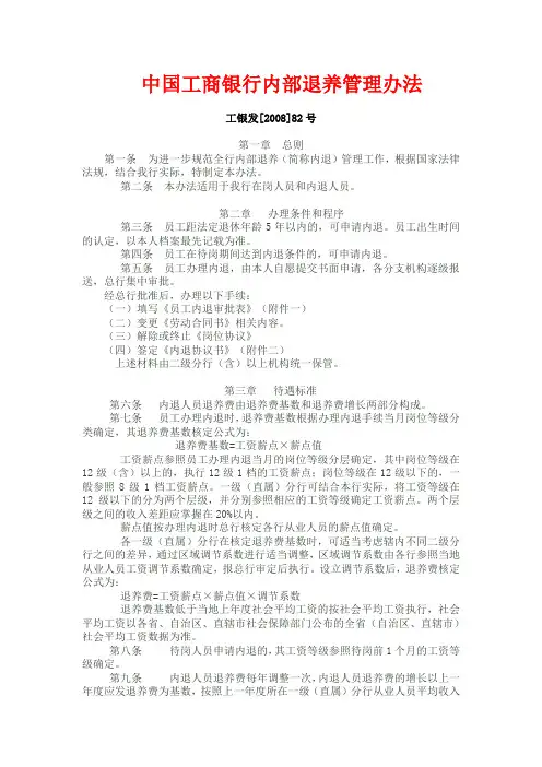 中国工商银行内部退养管理办法