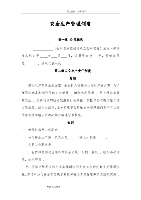 道路普通货物运输企业安全生产管理制度汇编(全)(最新参考版本)