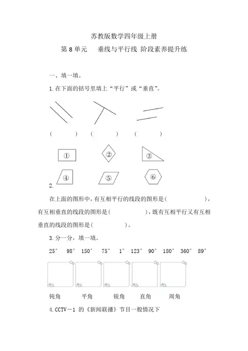 苏教版数学四年级上册 第8单元   垂线与平行线 阶段素养提升练(二) (含答案)