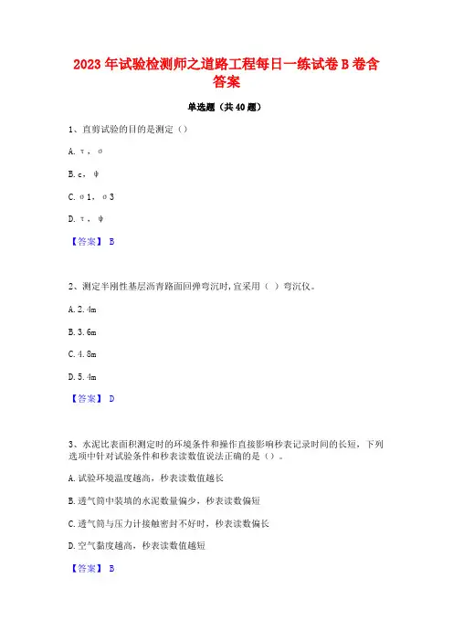 2023年试验检测师之道路工程每日一练试卷B卷含答案