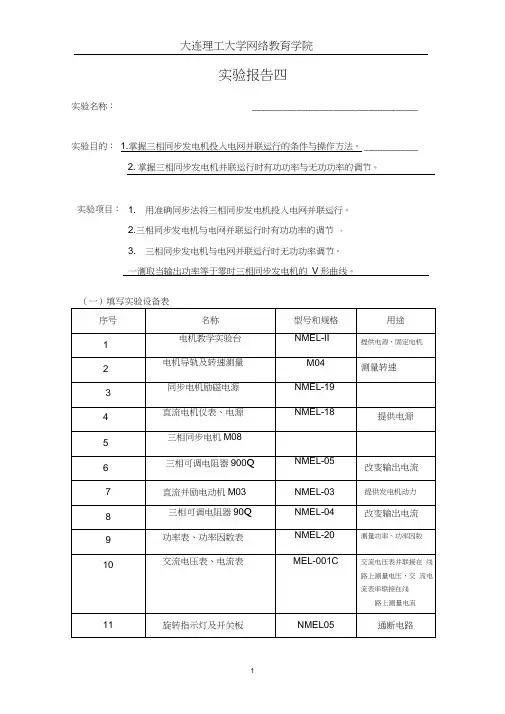 三相同步发电机的并联运行实验报告
