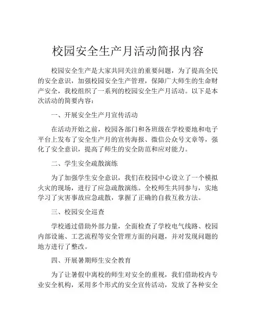 校园安全生产月活动简报内容