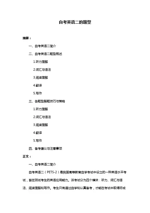 自考英语二的题型