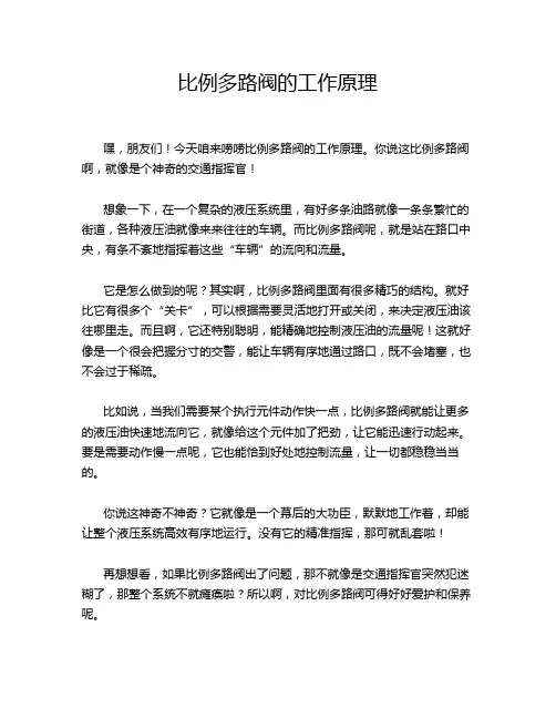 比例多路阀的工作原理