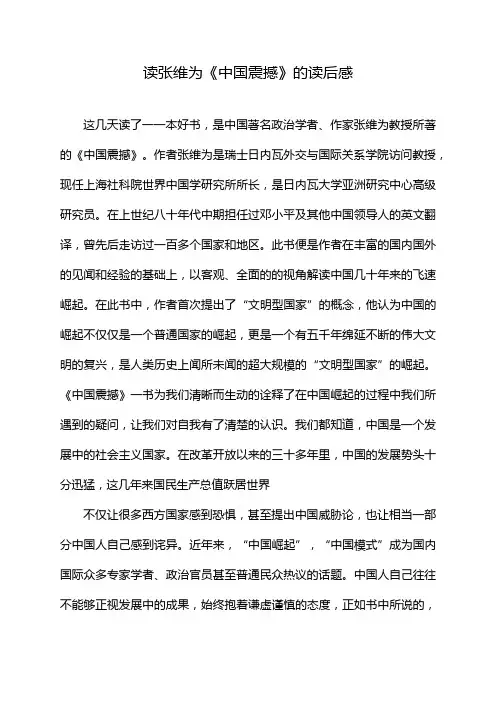 读张维为《中国震撼》的读后感