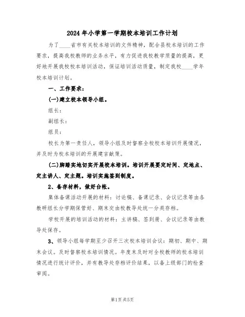 2024年小学第一学期校本培训工作计划（二篇）