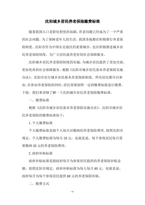 沈阳城乡居民养老保险缴费标准