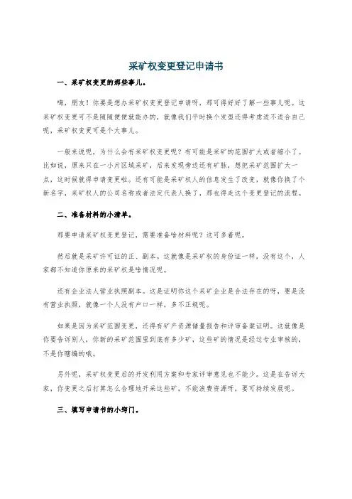 采矿权变更登记申请书