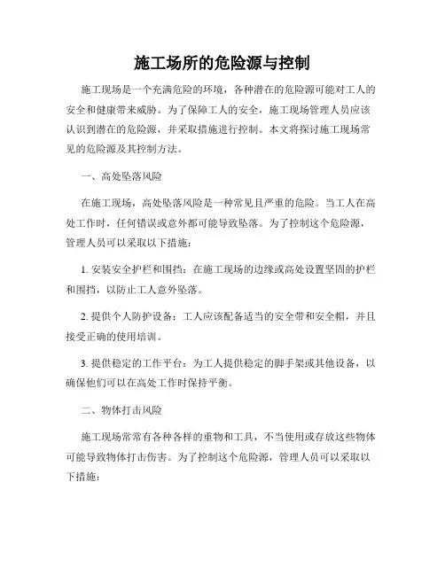 施工场所的危险源与控制