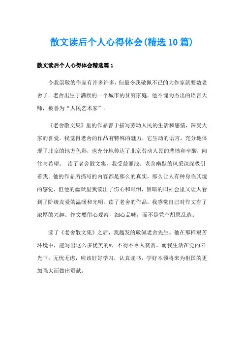 散文读后个人心得体会(精选10篇)