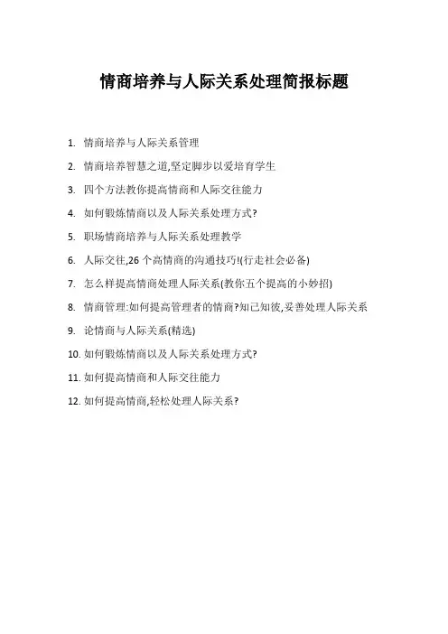情商培养与人际关系处理简报标题