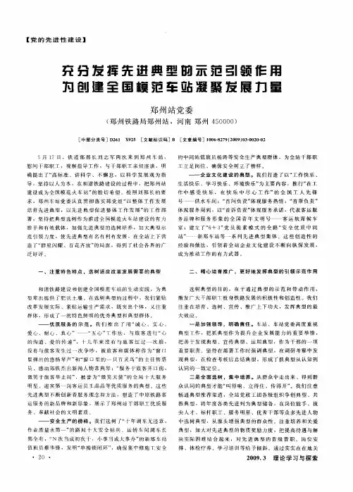 充分发挥先进典型的示范引领作用为创建全国模范车站凝聚发展力量