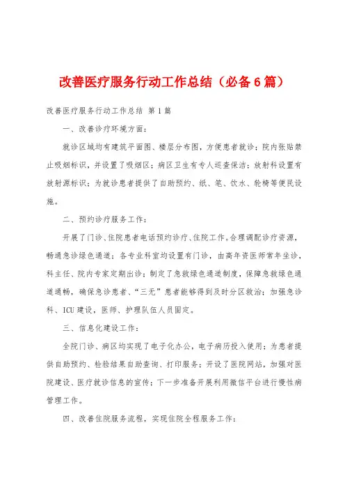 改善医疗服务行动工作总结(必备6篇)