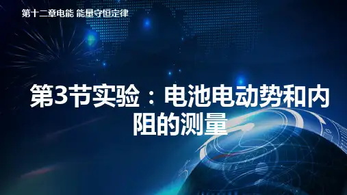 人教版高中物理必修三第十二章 电能 能量守恒定律12.3第三节实验：电池电动势和内阻的测量