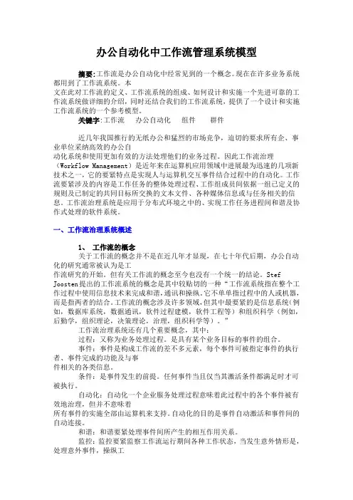 办公自动化中工作流管理系统模型