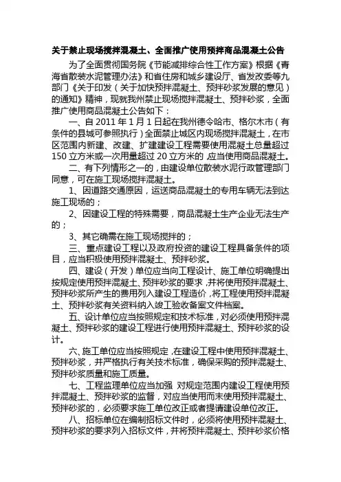 关于禁止现场搅拌混凝土