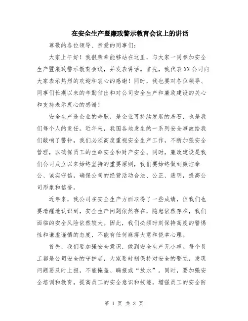 在安全生产暨廉政警示教育会议上的讲话