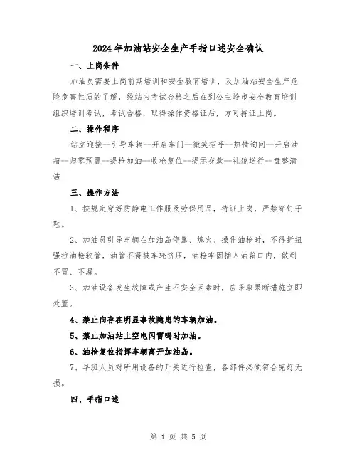 2024年加油站安全生产手指口述安全确认（三篇）