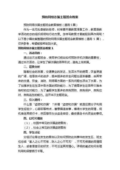 预防网络诈骗主题班会教案模板（通用5篇）