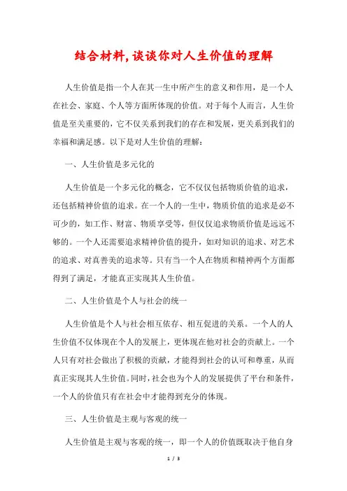 结合材料,谈谈你对人生价值的理解