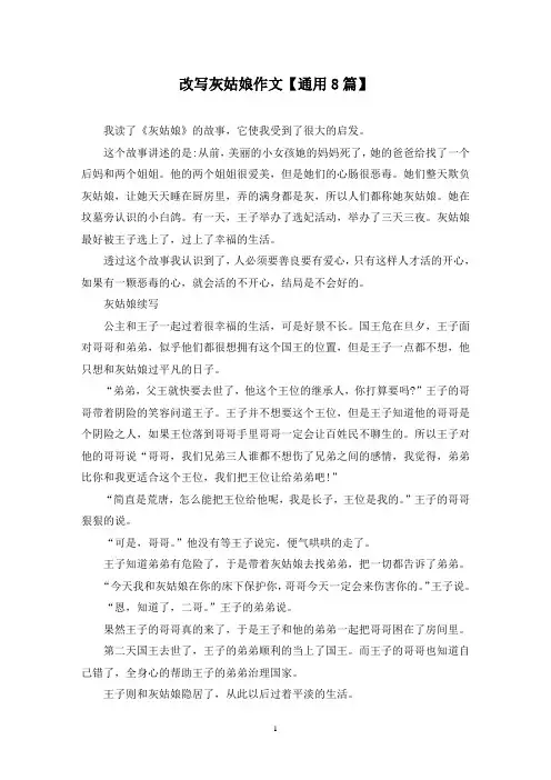 精选改写灰姑娘作文【通用8篇】