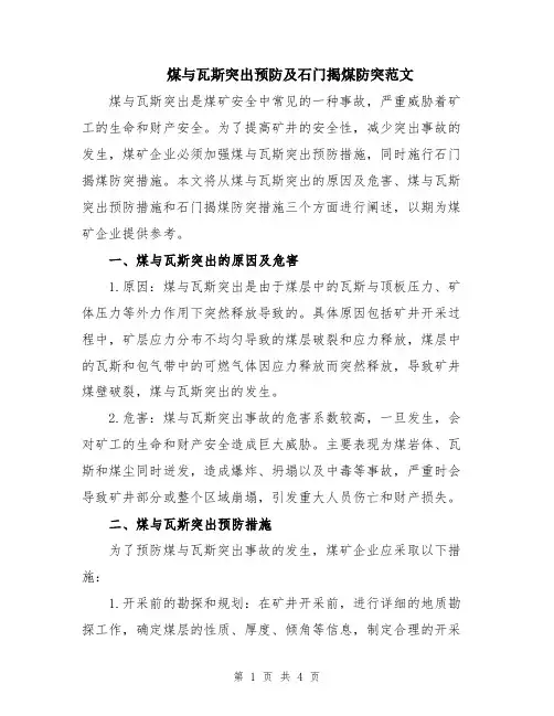 煤与瓦斯突出预防及石门揭煤防突范文