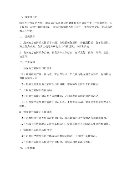 教师地方病防治工作计划