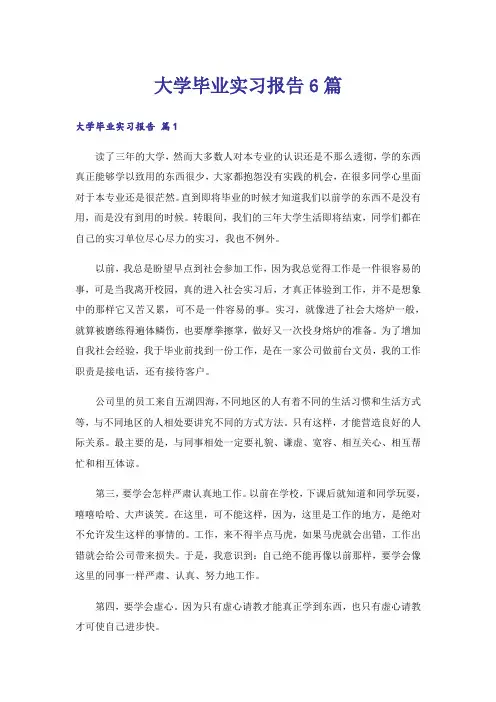 大学毕业实习报告6篇_5