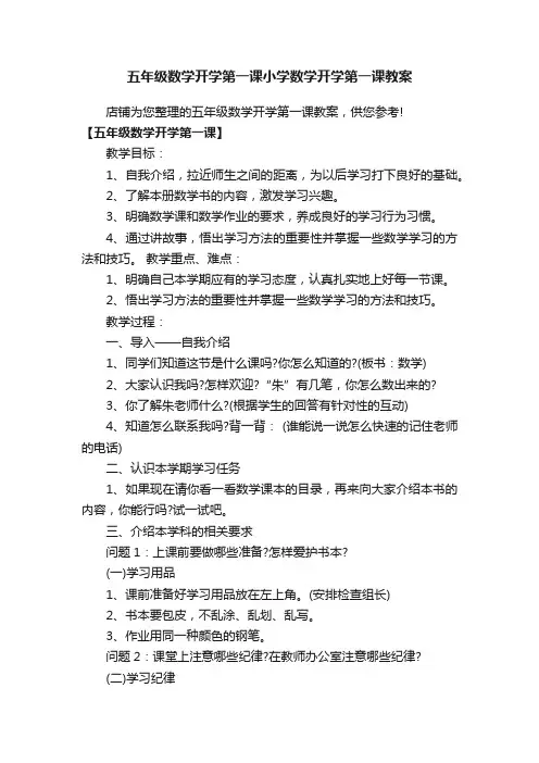 五年级数学开学第一课小学数学开学第一课教案