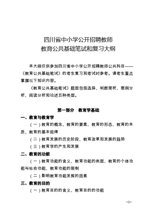四川省中小学公开招聘教师教育公共基础笔试和复习大纲
