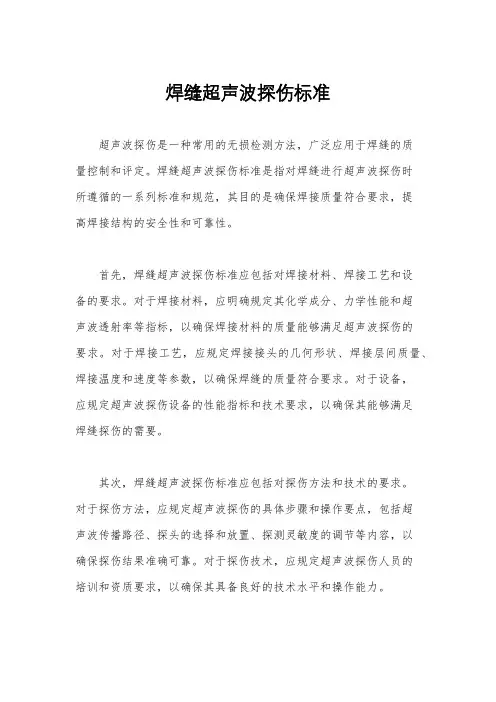 焊缝超声波探伤标准