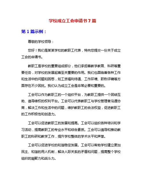 学校成立工会申请书7篇