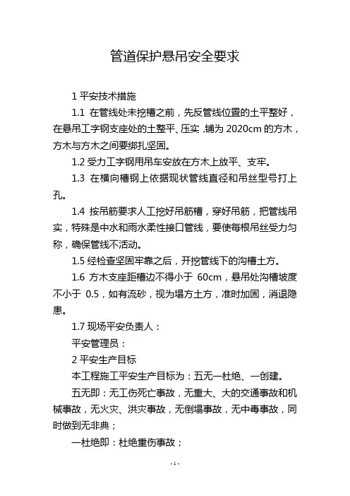 管道保护悬吊安全要求