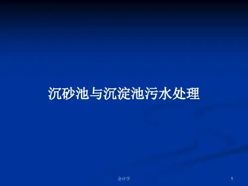 沉砂池与沉淀池污水处理PPT教案