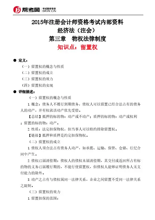 第三章 物权法律制度-留置权
